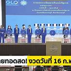 ตรวจรางวัลที่ 16